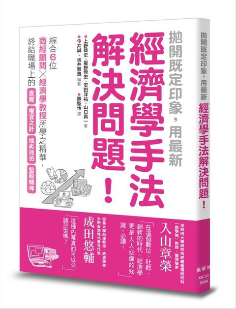 拋開既定印象，用最新經濟學手法解決問題！