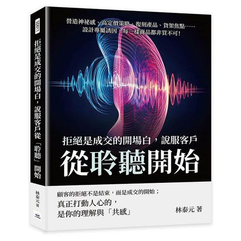 拒絕是成交的開場白，說服客戶從「聆聽」開始