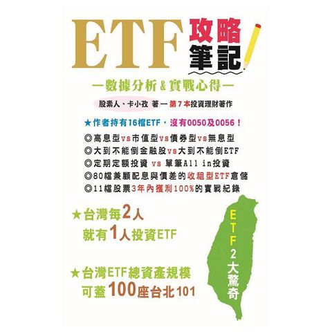 ETF攻略筆記