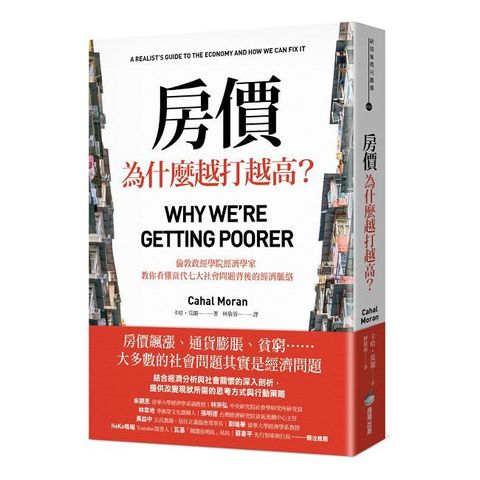 房價為什麼越打越高？倫敦政經學院經濟學家，教你看懂當代七大社會問題背後的經濟脈絡