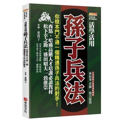 活學活用孫子兵法：你根本鬥不過一個精通孫子兵法的對手，西點、哈佛高階人才培訓必讀教材