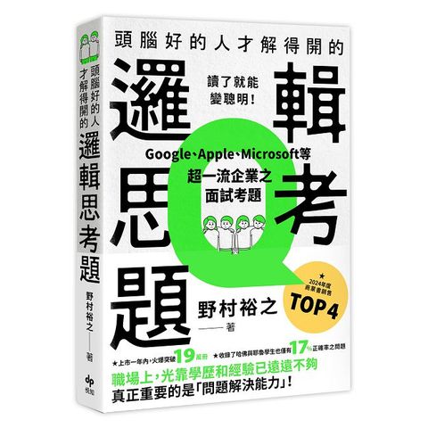 頭腦好的人才解得開的邏輯思考題