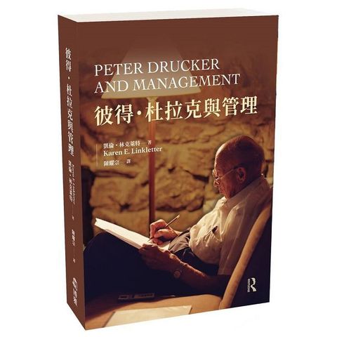 彼得•杜拉克與管理(軟精裝)