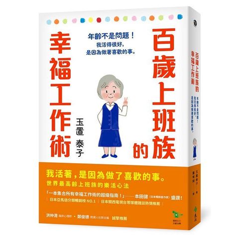 百歲上班族的幸福工作術：年齡不是問題！我活得很好，是因為做著喜歡的事。