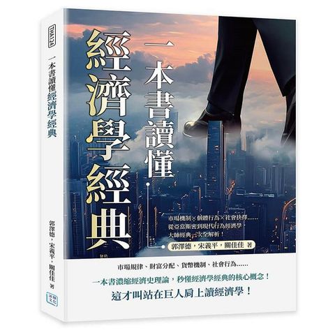 一本書讀懂經濟學經典