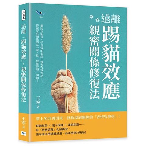 遠離「踢貓效應」，親密關係修復法