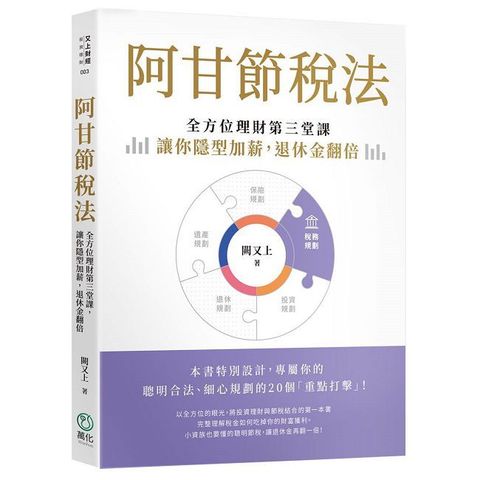 阿甘節稅法：全方位理財第三堂課，讓你隱型加薪，退休金翻倍