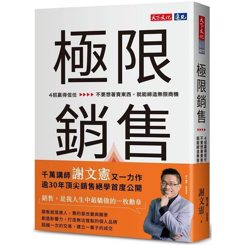 極限銷售：4招贏得信任，不要想著賣東西，就能締造無限商機