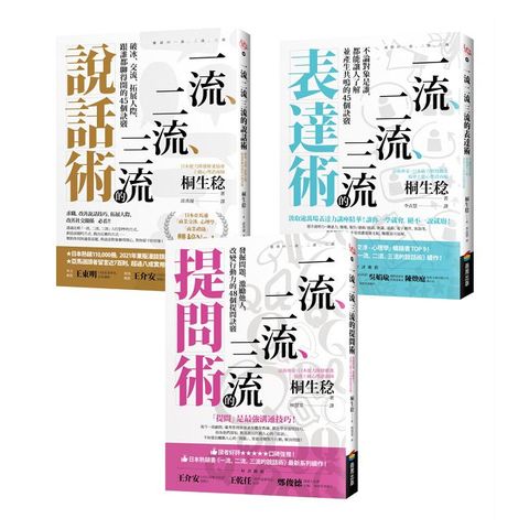【一流、二流、三流暢銷系列】說話＋表達＋提問套書（3本）