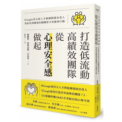 打造低流動、高績效團隊，從「心理安全感」做起：Google亞太區人才組織開發負責人寫給亞洲職場