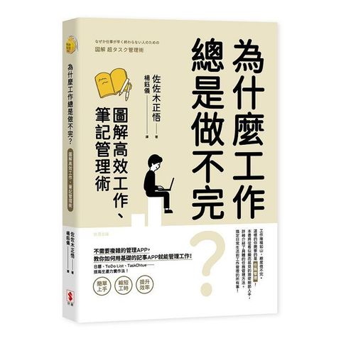 為什麼工作總是做不完？圖解高效工作、筆記管理術
