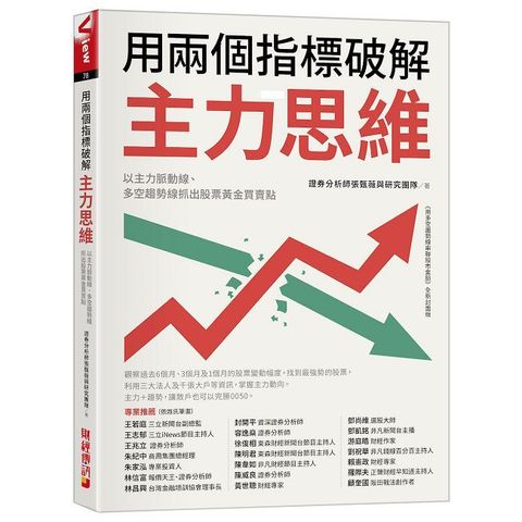 用兩個指標破解主力思維：以主力脈動線、多空趨勢線抓出股票黃金買賣點