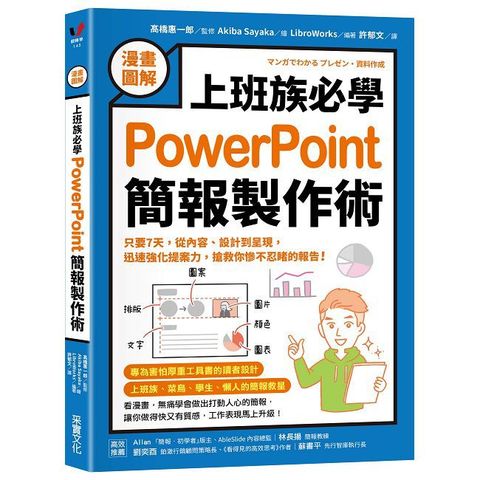 【漫畫圖解】上班族必學PowerPoint簡報製作術