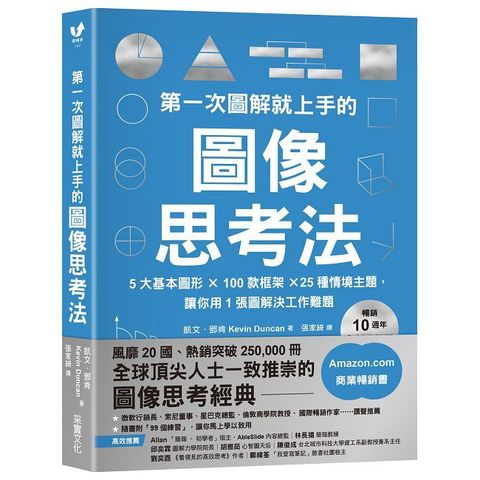 第一次圖解就上手的圖像思考法（暢銷10週年全新升級版）