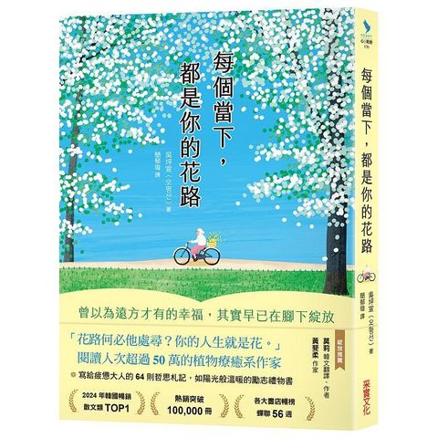 每個當下，都是你的花路：曾以為遠方才有的幸福，其實早已在腳下綻放