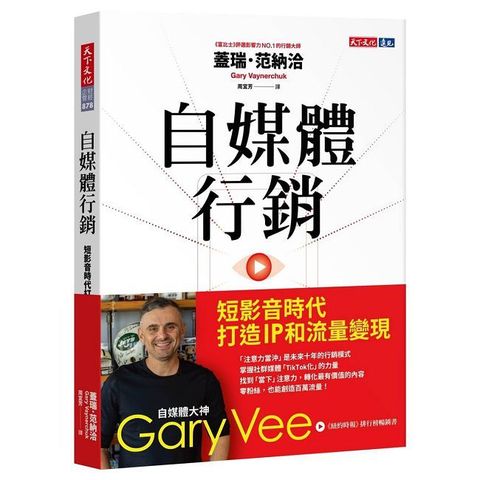 自媒體行銷：短影音時代打造 IP 和流量變現