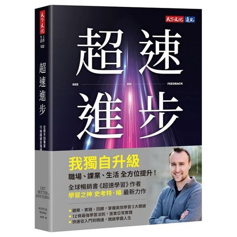 超速進步：從新手到專家，12條精通各領域的學習法則