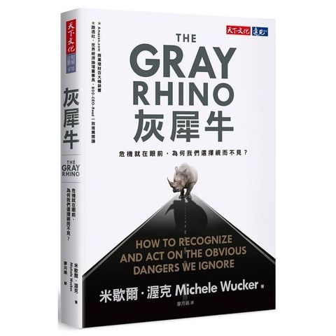 灰犀牛：危機就在眼前，為何我們選擇視而不見？