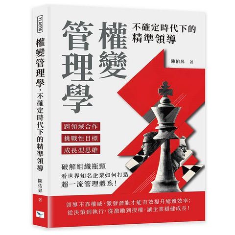 權變管理學，不確定時代下的精準領導