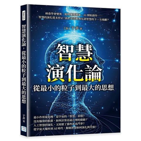 智慧演化論，從最小的粒子到最大的思想
