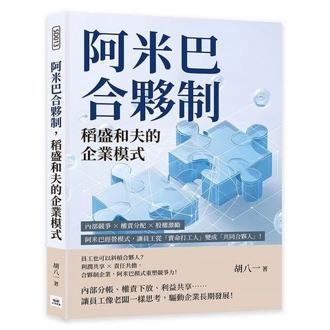 阿米巴合夥制，稻盛和夫的企業模式