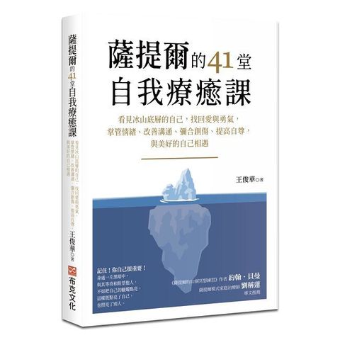 薩提爾的41堂自我療癒課：看見冰山底層的自己，找回愛與勇氣，掌管情緒、改善溝通、彌合創傷、提高自尊