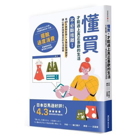 懂買，才能過上真正喜歡的生活：不必斷捨離！用10大選物哲學×4階段整理練習，讓心靈金錢更富足