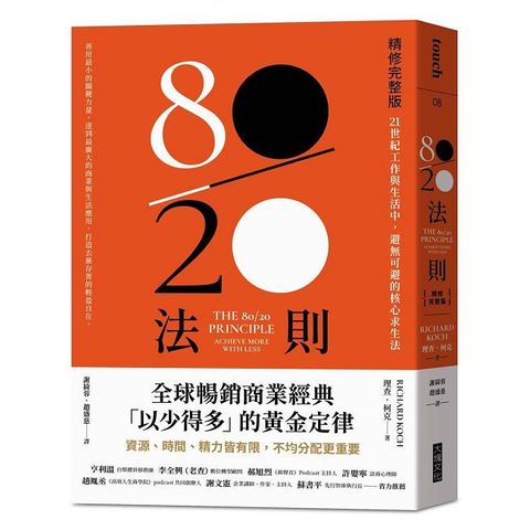 80/20法則（精修完整版）21世紀工作與生活中，避無可避的核心求生法