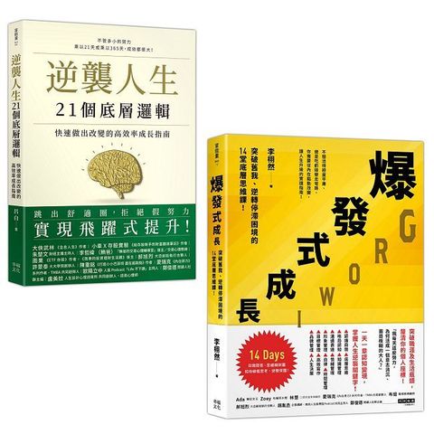 人生改變，操之在我（套書）：《逆襲人生21個底層邏輯》＋《爆發式成長》
