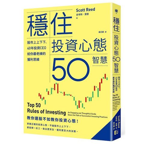 穩住投資心態50智慧：股市上上下下，40年投資CEO給你最老練的獲利思維