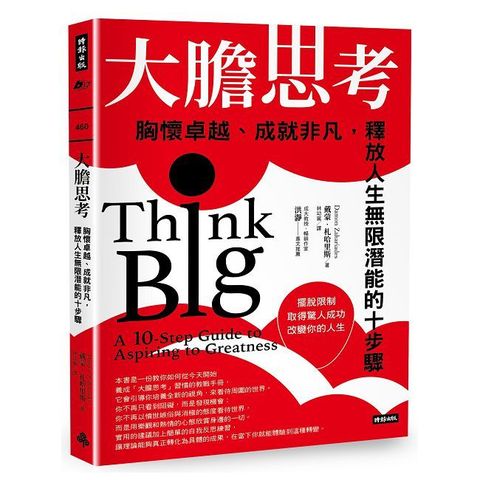 大膽思考：胸懷卓越、成就非凡，釋放人生無限潛能的十步驟