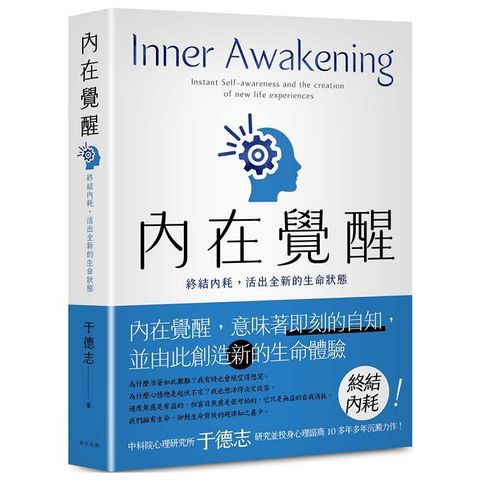 內在覺醒：終結內耗，活出全新的生命狀態！活得更快樂、熱情，自在而有活力！