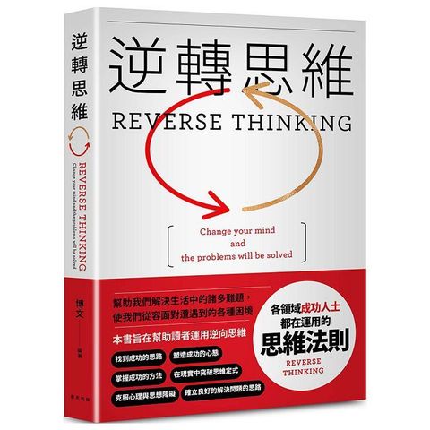 逆轉思維：各領域成功人士都在運用的思維法則。換一個角度思考，換一種方式努力。逆轉思維，就可以