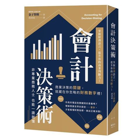 會計決策術：掌握財務語言，提升你的商業判斷力！