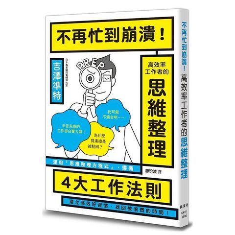 不再忙到崩潰！高效率工作者的思維整理