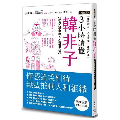 【漫畫版】3小時讀懂韓非子：經典文學中的人才管理之道