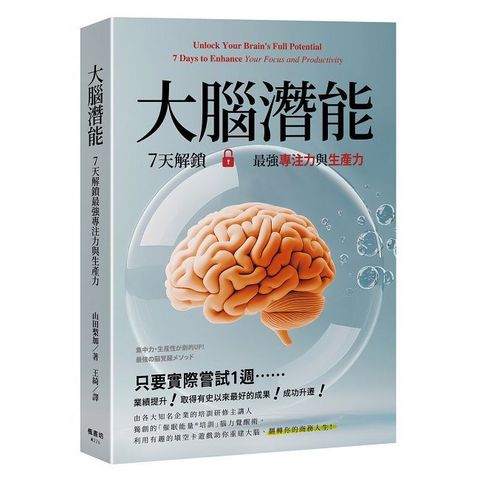 大腦潛能：7天解鎖最強專注力與生產力