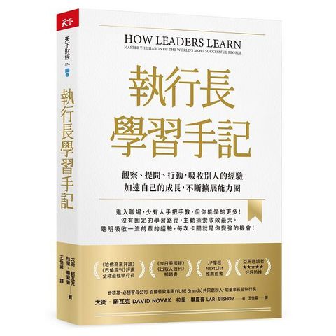 執行長學習手記：觀察、提問、行動，吸收別人的經驗加速自己的成長，不斷擴展能力圈