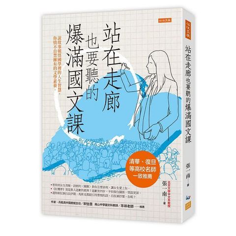 站在走廊也要聽的爆滿國文課：說故事頓悟國學裡的人生智慧，你情不自禁擁有的文學素養。