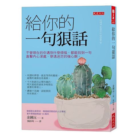 給你的一句狠話：不管現在的你遇到什麼煩惱，都能找到一句直擊內心深處，穿透迷茫的強心劑。