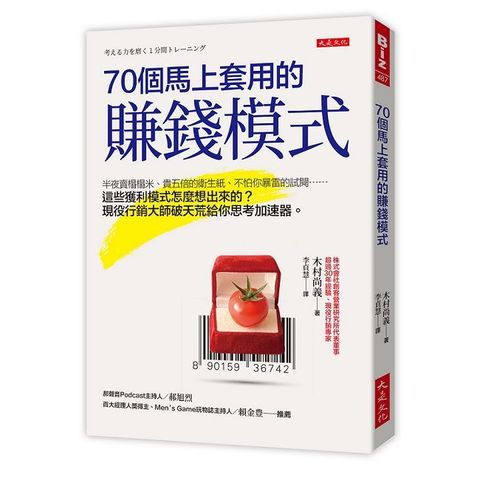 70個馬上套用的賺錢模式：半夜賣榻榻米、貴五倍的衛生紙、不怕你暴雷的試閱……