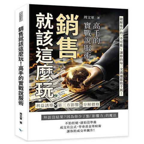 銷售就該這麼玩！高手的實戰說服術
