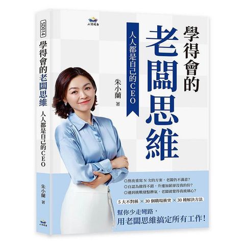 學得會的老闆思維：人人都是自己的CEO
