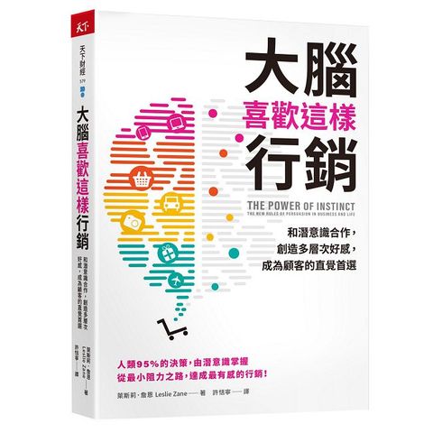 大腦喜歡這樣行銷：和潛意識合作，創造多層次好感，成為顧客的直覺首選