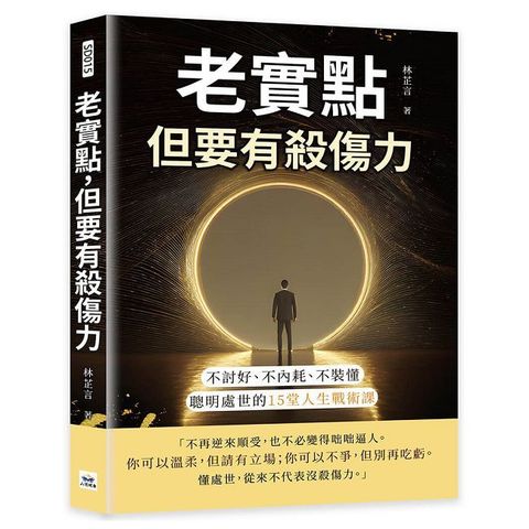老實點，但要有殺傷力：不討好、不內耗、不裝懂，聰明處世的15堂人生戰術課