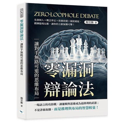 零漏洞辯論法，讓對手無路可退的思維布局
