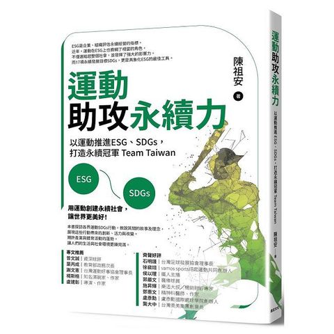 運動助攻永續力：以運動推進ESG、SDGs，打造永續冠軍Team Taiwan