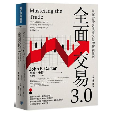 全面交易3.0：掌握當沖與波段交易的獲利技巧（原文第三版）
