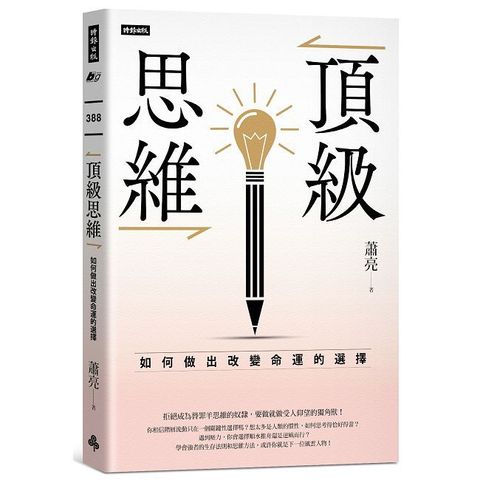 頂級思維：如何做出改變命運的選擇