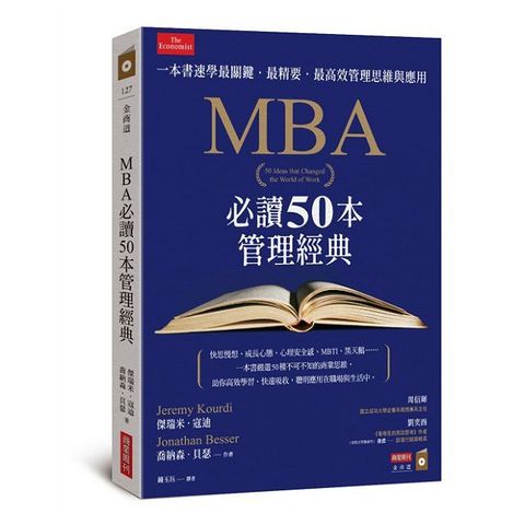 MBA必讀50本管理經典：一本書速學最關鍵．最精要．最高效管理思維與應用